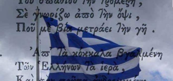 (Srpski) NACIONALNI DAN REPUBLIKE GRČKE